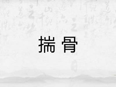 揣骨 揣骨