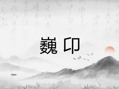 巍卬