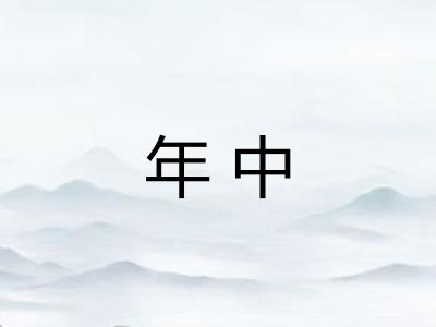 年中