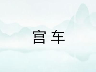 宫车