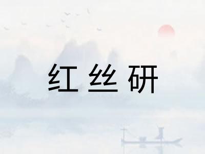 红丝研