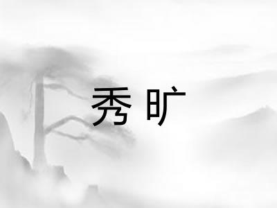 秀旷 秀旷