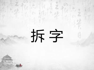 拆字