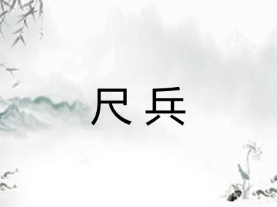 尺兵 尺兵