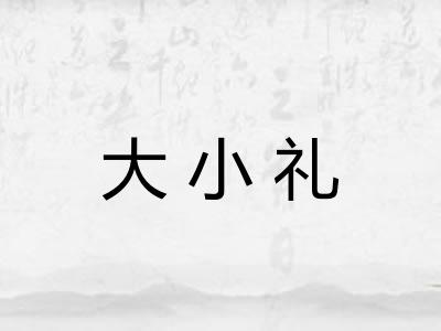 大小礼