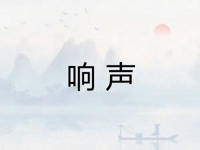响声