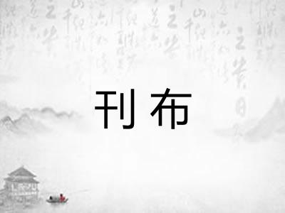 刊布