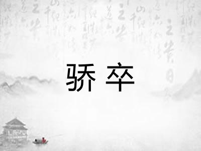骄卒