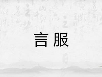 言服 言服