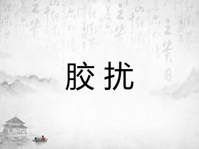 胶扰