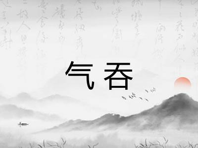 气吞 气吞