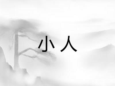 小人