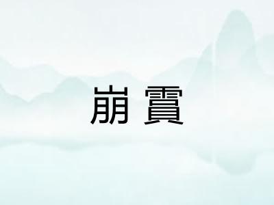 崩霣