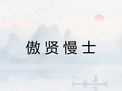 傲贤慢士