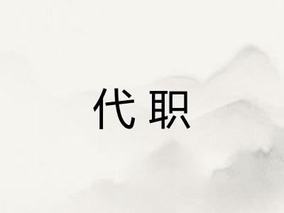 代职