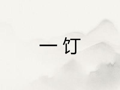 一饤 一饤
