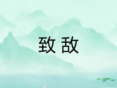 致敌