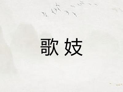 歌妓