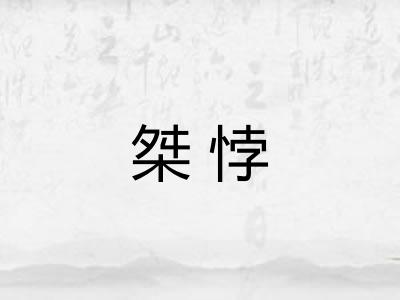 桀悖
