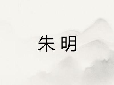 朱明 朱明