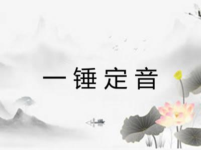 一锤定音 一锤定音