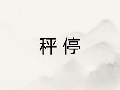 秤停