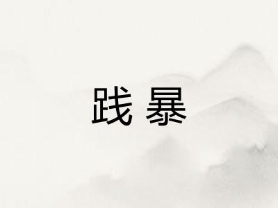 践暴