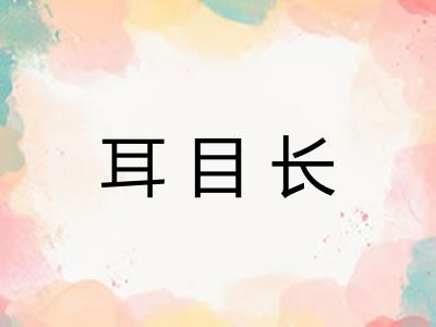 耳目长