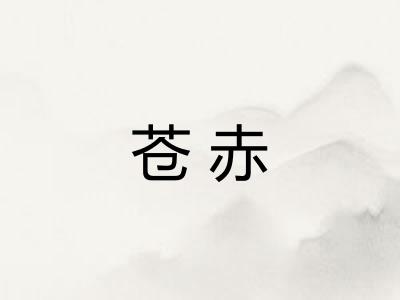 苍赤