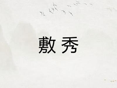 敷秀 敷秀