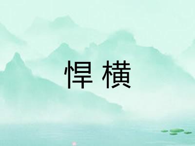 悍横