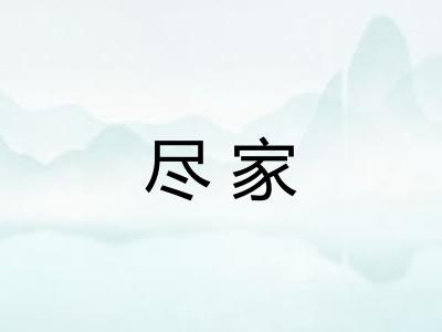 尽家 尽家
