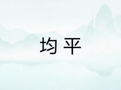 均平 均平
