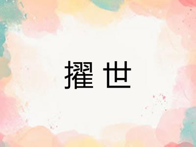 擢世