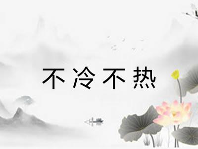 不冷不热