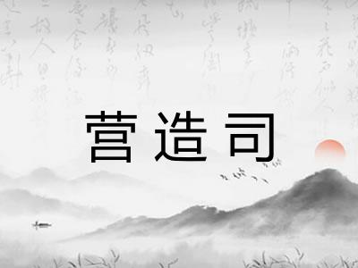 营造司