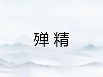 殚精 殚精