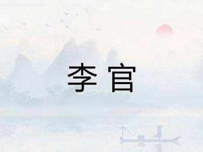 李官 李官
