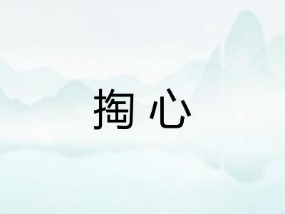 掏心