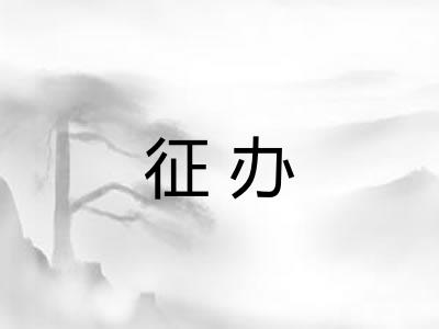 征办 征办