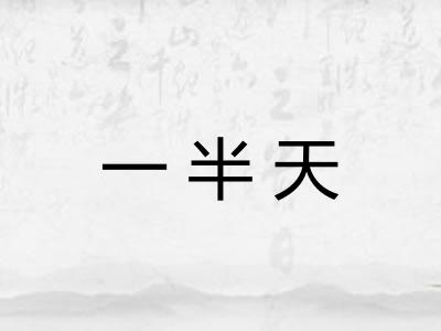 一半天