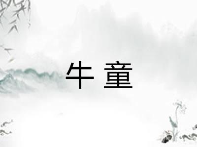 牛童