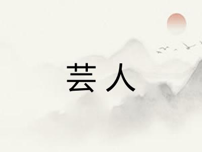 芸人