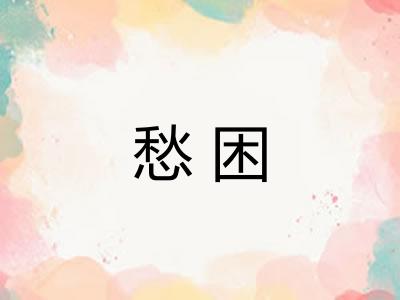 愁困