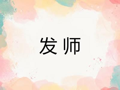 发师