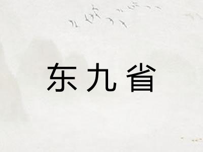 东九省 东九省