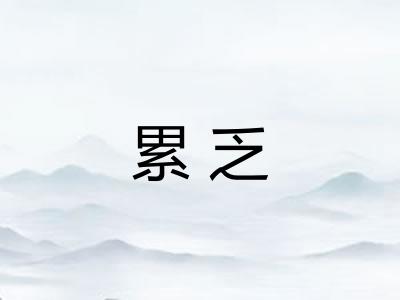 累乏 累乏