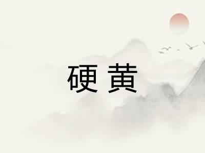 硬黄 硬黄