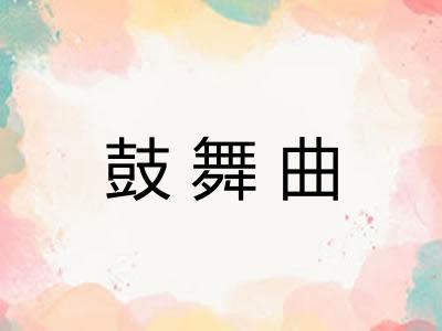 鼓舞曲
