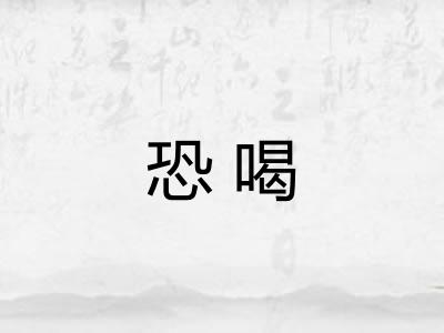 恐喝